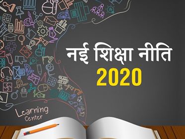 आत्मनिर्भर भारत का स्वप्न साकार कर सकेगी, नई राष्ट्रीय शिक्षा नीति 2020 -  Dr. Syama Prasad Mookerjee Research Foundation